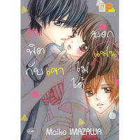 หนังสือการ์ตูน จุมพิตกับเขา บอกแฟนไม่ได้