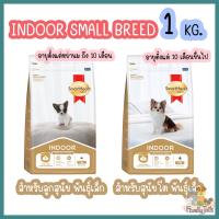 (1kg.) Smartheart Gold indoor small breed สมาร์ทฮาร์ท โกลด์ อินดอร์  สุนัขพันธุ์เล็ก