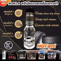 น้ำยาเคลือบยางดำและพลาสติกทุกชนิด#kokla ขนาด150 ml.(แถมฟองน้ำฟรี*1)