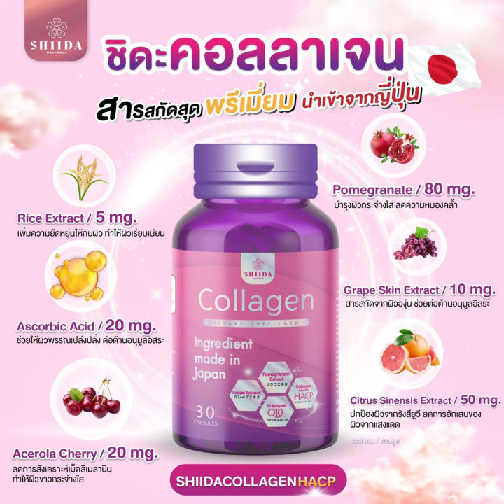 รุ่นใหม่-shiida-collagen-ชิดะ-คอลลาเจน-hacp-อิมพอร์ตจากญี่ปุ่น-ขนาด-30-แคปซูล