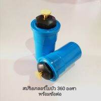 สปริงเกอร์ใบบัว 360 องศา พร้อมข้อต่อพีวีซี 4 หุน