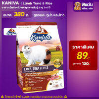 Kaniva Cat Lamb- สูตรเนื้อแกะ ทูน่าเเละข้าว 380 กรัม