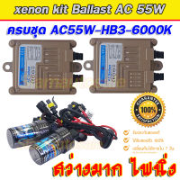 HB3-6000k ชุดไฟxenon Ballast AC55W ไฟแรง ไฟนิ่ง พร้อมหลอดไฟ xenon ที่สามารถใช้กับบัลลาตส์ 35-55W ได้ ตรงสเปค รับประกัน 3 เดือน