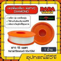 เทปพันเกลียวท่อ pvc DIMOND ขนาดเทป ขนาด19mmx0.10x15M เทปพันเกลียว เทป เทปท่อ แน่น ทนทาน ไม่รวมค่าขนส่ง