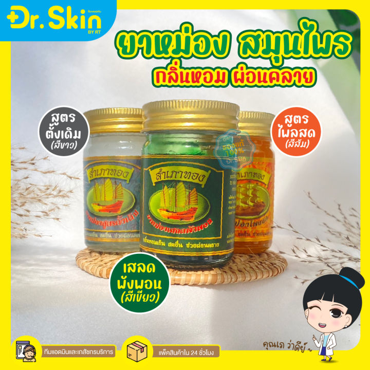 dr-ยาหม่อง-สำเภาทอง-ยาหม่อง-น้ำมันหม่อง-หม่องสมุนไพร-ยาหม่องสำเภาทอง-ยาหม่องนวด-ยาหมองหอม-น้ำมันนวด-ยาหม่องสำเภาทอง-ผ่อนคลาย