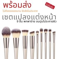 ❗️❗️ SALE ❗️❗️ แปรงแต่งหน้า เซตแปรงแต่งหน้า Professional 9 ชิ้น ขนนุ่มไม่ระคายผิว ไม่ต้องรอของนาน !! ชุดแปรงแต่งหน้า Makeup Brushes &amp; Sets มาตรฐาน เอนกประสงค์ แข็งแรง ทนทาน ราคาถูก คุณภาพดี โปรดอ่านรายละเอียดก่อนสั่ง