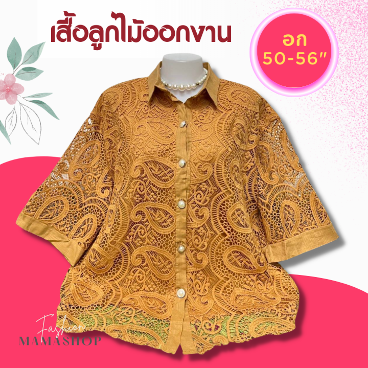 มาใหม่-sale3-3-เสื้อสาวอวบ-เสื้อลูกไม้-เสื้อคุณแม่-ไซส์ใหญ่-อก50-56-เสื้อออกงาน-เสื้อคนแก่-เสื้อคุณป้า-เสื้อไปวัด