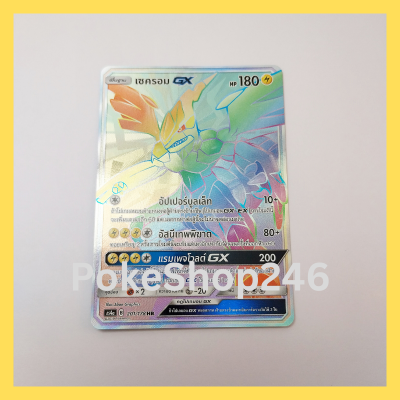 การ์ดโปเกมอน Pokemon ของแท้ การ์ด พื้นฐาน เซครอม GX 201/178 HR ฟอยล์ Foil ชุด ซันมูน เทพเวหา SET A ของสะสม ของเล่น