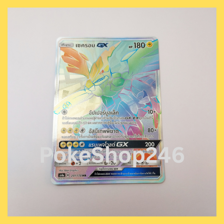 การ์ดโปเกมอน-pokemon-ของแท้-การ์ด-พื้นฐาน-เซครอม-gx-201-178-hr-ฟอยล์-foil-ชุด-ซันมูน-เทพเวหา-set-a-ของสะสม-ของเล่น