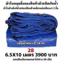 ผ้าใบผ้าเต็นท์เคลือบเงา 2  ชั้น   ขนาดใช้คลุมรถ  10 ล้อ บังแดดบังฝนและทั่วไป  6.5X10 เมตร 3900  บาท