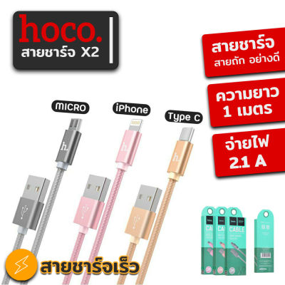 สายชาร์จ HOCO X2 สายชาร์จ ไนล่อน RAPID CHARGING Cable (สำหรับ iPhone  Micro  USB-C ) ยาว 1m สายถัก HOCO