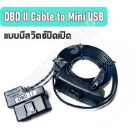 สาย OBD II Cable to Mini USB สำหรับ Smart Gauge แบบมีสวิทช์เปิดปิด HUD สาย OBD2