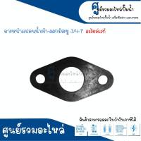 อะไหล่มิตซู #ยางหน้าแปลนน้ำเข้า-ออกมิตซู 3/4-1" ใหม่ สินค้าสามารถออกใบกำกับภาษีได้