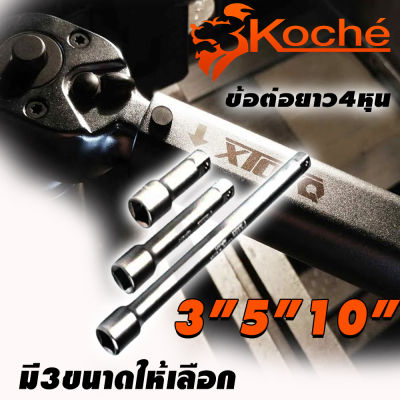 KOCHE ข้อต่อบล็อก ขนาด 1/2" ความยาว มี 3 ขนาดให้เลือก 3" 5" 10"