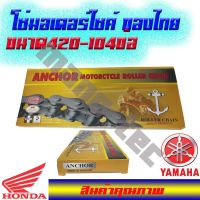 ( สุดคุ้ม+++ ) โซ่สมอ420+104ข้อ HONDA ทุกรุ่น สินค้าไทยคุณภาพไทยๆ ราคาถูก เฟือง โซ่ แค ต ตา ล็อก เฟือง โซ่ เฟือง ขับ โซ่ เฟือง โซ่ คู่