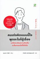 Bundanjai (หนังสือพัฒนาตนเอง) คนเก่งคิดแบบนี้ไง พูดอะไรก็รู้เรื่อง