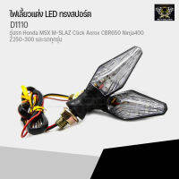 ไฟเลี้ยวแต่ง LED ทรงสปอร์ต D1110 สำหรับ Honda MSX M-SLAZ Click Aerox CBR650 Ninja400 Z250-300 และรถทุกรุ่น