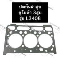 ปะเก็นฝาสูบ L3408 L3608 L4018 คูโบต้า เครื่อง 3สูบ ปะเก็นฝาสูบคูโบต้า ปะเก็นฝาสูบL3408 ปะเก็นฝาสูบ3สูบ ปะเก็นฝาสูบเครื่อง3สูบ อะไหล่เครื่อง3สูบ