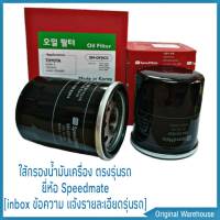 ไส้กรองน้ำมันเครื่อง สำหรับรถยนต์เบนซิน ยี่ห้อ Speedmate เกาหลี ( 1ลูก ) เลือกรุ่นรถได้ ทักแชทแจ้งรายละเอียดรุ่นรถได้เลยครับ