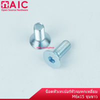 น็อตเทเปอร์หัวจม เกลียวมิล M6 ความยาว 12-30 มม. ชุบขาว/รมดำ/สแตนเลส AIC ผู้นำด้านอุปกรณ์ทางวิศวกรรม