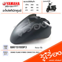 BJKF151100P3 ชุดสี ชิ้นสี บังโคลนหน้าสีเทา แท้เบิกศูนย์ YAMAHA GRAND FILANO HYBRID CONNECTED 2023