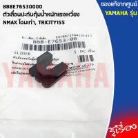 BB8E76530000 ตัวเลื่อนปะกับตุ้มน้ำหนักแรงเหวี่ยง เเท้เบิกศูนย์ YAMAHA NMAX โฉมเก่า, TRICITY155