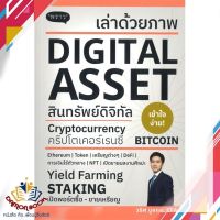 หนังสือ เล่าด้วยภาพ Digital Asset หนังสือการเงิน การลงทุน หนังสือใหม่ พร้อมส่ง