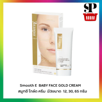 Smooth E  BABY FACE GOLD CREAM สมูทอี โกล์ด ครีม  ถูกจริงต้องที่นี่ ส่งไวส่งเร็ว ตีนกาหายก่อน ขาวตึงอ่อน