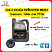 แพ็กเกจ เปลี่ยนถ่ายน้ำมันเครื่องHonda(FULL SYNTHETIC)สังเคราะห์แท้ 100% 0W-20 สำหรับรถยนต์ Hondaทุกรุ่น ขนาด 4 L ?แถมฟรี ไส้กรองHonda+แหวนรองปะเก็น