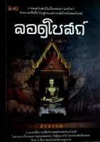 ลอดโบสถ์ ผู้เขียน: ตีรธรรม  สำนักพิมพ์: ปราชญ์สำนักพิมพ์