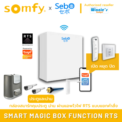 Somfy Smart Magic Box Function RTS กล่องอัจริยะที่สั่งเปิดประตู ม่าน และอุปกรณ์ Somfy RTS เชื่อมไวไฟ2.4G ที่แอพ TUYA พร้อมระบบตามสภาวะแสง
