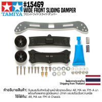 อะไหล่รถมินิโฟร์วีล TAMIYA 15469 GP.469 Wide Front Sliding Damper อะไหล่ทามิย่าแท้ mini4wd