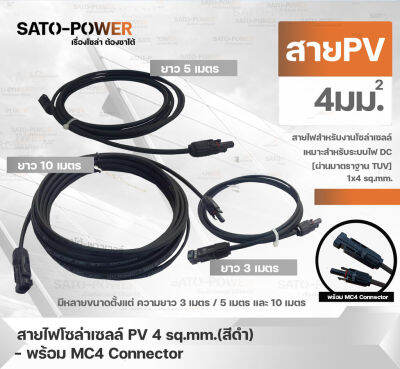 สายPV 1*4Sq.mm. สำเร็จ สีดำ/ แดง ยาวสีละ 4 เมตร ปลายสายเข้าหางปลาสำหรับชาร์จเจอร์