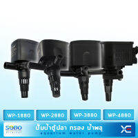 ปั๊มน้ำตู้ปลา SOBO WP-1880, WP-2880, WP-3880, WP-4880 ให้กำลังน้ำแรง และสม่ำเสมอ