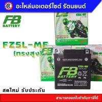 แบตเตอรี่ FB ( เอฟบี ) FZ5L-MF 12V 5Ah แบตเตอรี่มอเตอร์ไซค์ แบตเตอรี่แห้ง - รัตนยนต์ ออนไลน์