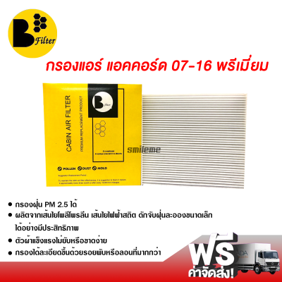 กรองแอร์รถยนต์ ฮอนด้า แอคคอร์ด 07-16 พรีเมี่ยม กรองแอร์ ไส้กรองแอร์ ฟิลเตอร์แอร์ กรองฝุ่น PM 2.5 ได้ ส่งไว ส่งฟรี Honda Accord 07-16 Filter Air Premium