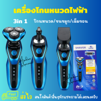 PHOLZPS เครื่องโกนหนวดไฟฟ้า 3 หัว ที่โกนหนวดไฟฟ้า กันน้ำ เครื่องโกนหนวด เครื่องตัดขนจมูก เครื่องเล็มจอน ล้างน้ำได้