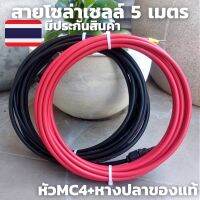 สายไฟ 4mm สายหัวMC4 หางปลา 5 เมตร สายlinkแท้100% สีแดงกับสีดำ 2 เส้น 5 เมตร สายไฟต่อแผงโซล่าเซลล์ รับประกันสินค้า 1 เดือ