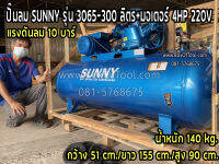 ปั๊มลม SUNNY รุ่น 3065-300 ลิตร+มอเตอร์ 4HP 220V แรงดันลม 10 บาร์ ราคารวมค่าจัดส่ง