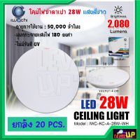 โคมไฟติดเพดาน โคมไฟซาลาเปา 28 วัตต์ โคมไฟเพดานกลม โคมไฟ LED โคมไฟติดฝ้า หลอดไฟ LED IWACHI 28W แสงสีขาว DAYLIGHT (ยกลัง 20 หลอด)