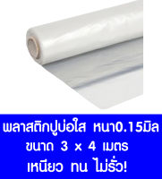 พลาสติกปูบ่อ 3×4เมตร สีใส หนา0.15มิล ผ้ายางปูบ่อ ปูบ่อน้ำ ปูบ่อปลา สระน้ำ โรงเรือน พลาสติกโรงเรือน คลุมโรงเรือน Greenhouse บ่อน้ำ สระน้ำ LDPE