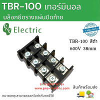 เทอร์มินอล TBR-100 เทอร์มินอลบล็อกแบบยึดราง,บัสบาร์ชุดสายไฟเทอร์มินอล Combination-100A สินค้าพร้อมส่งในไทย