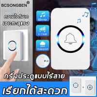 ?พร้อมส่ง?BCSONGBEN กริ่งประตูไร้สายดิจิตอล  กริ่งประตูไร้สาย 60เสียงเรียกเข้า คุณภาพเสียงคมชัดติดตั้งง่าย ด้วยเสียงเมโลดี้ที่สดใสหลากหลาย (กริ่งบ้านไรสาย กริ่งบ้านไฟฟ้า ออดบ้านไร้สาย กริ่งหน้าบ้าน  กดกริ่งไร้สายออด กริ่งประตูบ้าน กริ่งไร้สาย ออดไร้สาย）