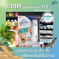 ?เครื่อง เกลด ออโต้ สเปรย์ ที่หอมที่สุด glade automatic spray 175 กรัม ออโตเมติก กลิ่นOcean Escape