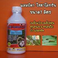 แลมป์ดา-ไซฮาโลทริน 1 ลิตร กำจัดเพลี้ยแป้ง เพลี้ยหอย หนอน แมลงหวี่ขาว  เพลี้ยไก่แจ้ทุเรียน เพลี้ยแป้งฝรั่ง ด้วง