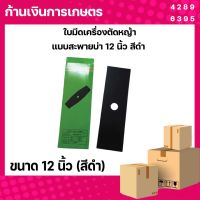 ใบมีดเครื่องตัดหญ้าแบบสะพายบ่า ขนาด 12นิ้ว (สีดำ)