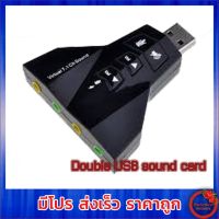 USB External Stereo Sound Adapter Virtual 7.1 Channel Double USB ไมโครโฟน/ลำโพง/หูฟัง