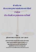 คำอธิบายประมวลกฎหมายแพ่งและพาณิชย์ ว่าด้วยประกันด้วยบุคคลและทรัพย์