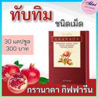 ส่งฟรี ทับทิมเม็ด กรานาดา กิฟฟารีน อาหารเสริมสุขภาพ ทับทิมชนิดเม็ด ของแท้กิฟฟารีน 100%