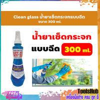 Clean glass  รัสโซว น้ำยาเช็ดกระจกแบบฉีด ขนาด 300 ml.